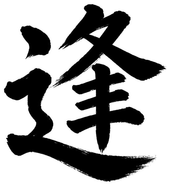 逢