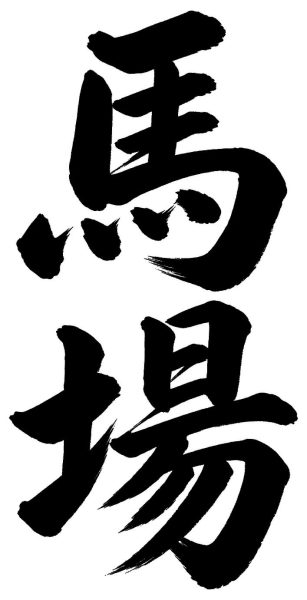 馬場
