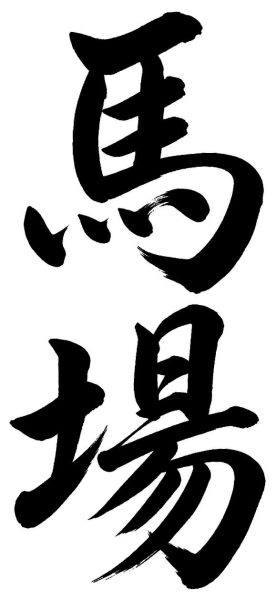 馬場