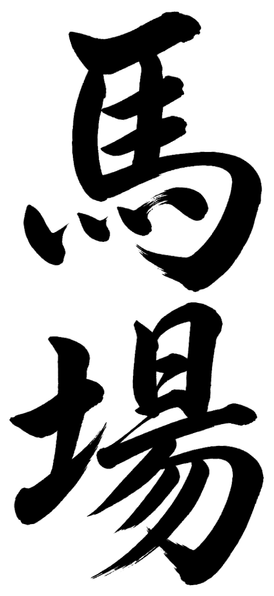 馬場