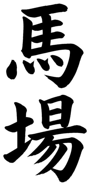 馬場