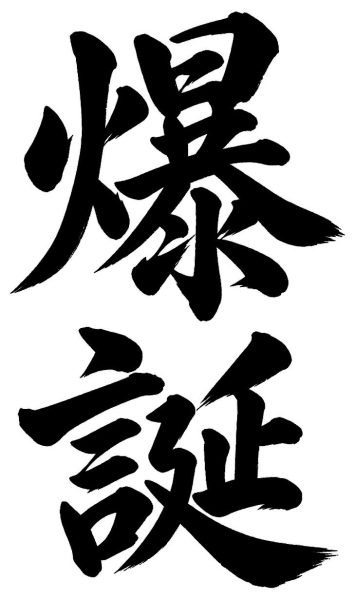 爆誕
