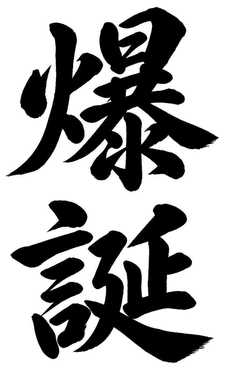 爆誕