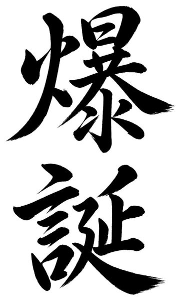 爆誕