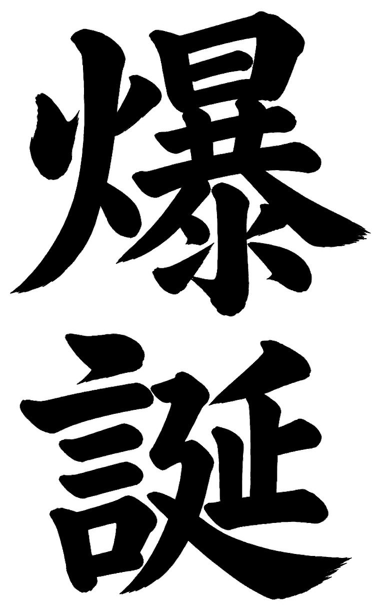 爆誕