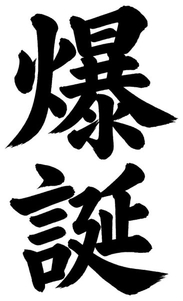 爆誕