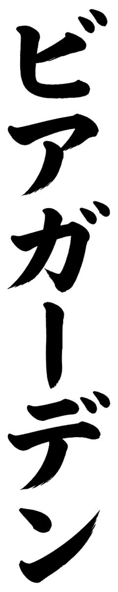 ビアガーデンの筆文字フリー素材