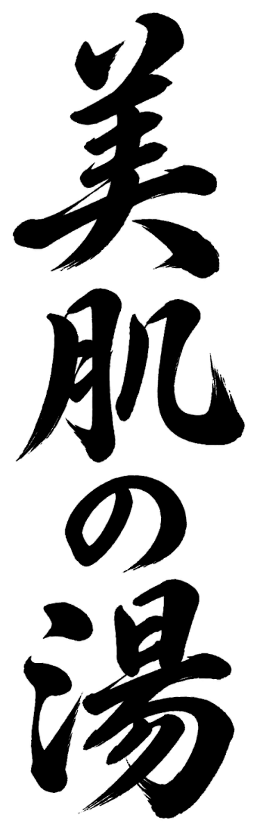美肌の湯の筆文字フリー素材
