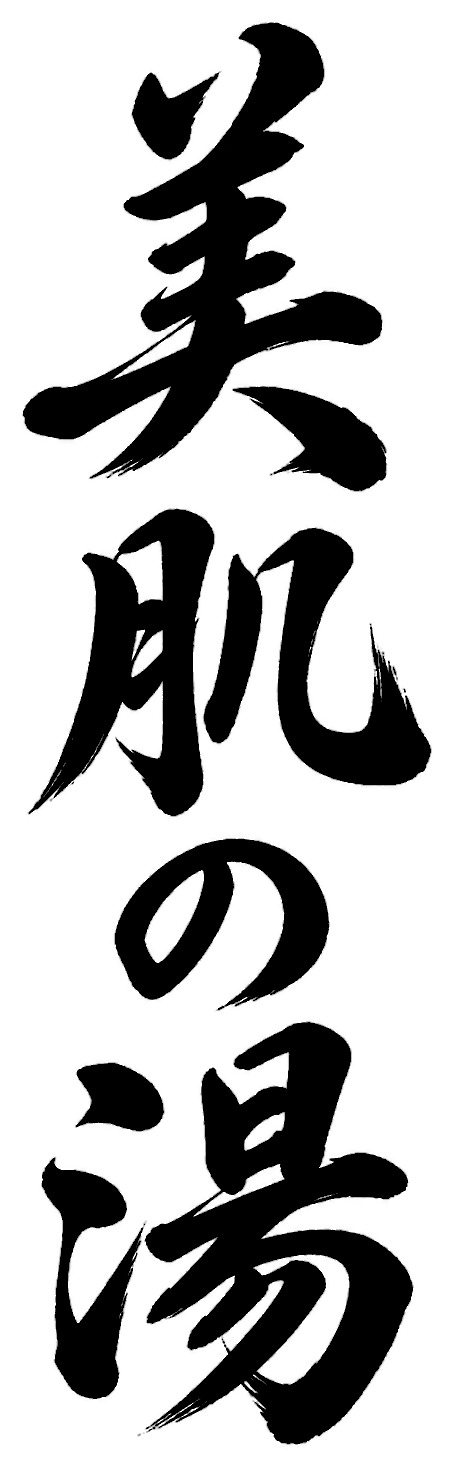 美肌の湯