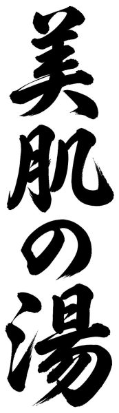 美肌の湯