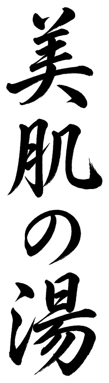 美肌の湯
