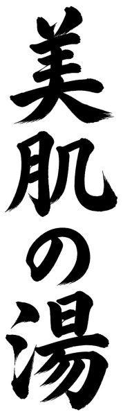 美肌の湯