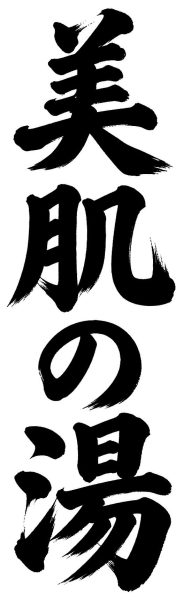 美肌の湯