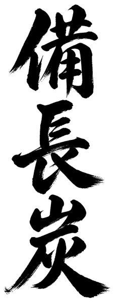 備長炭