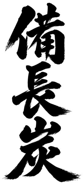 備長炭