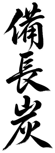 備長炭
