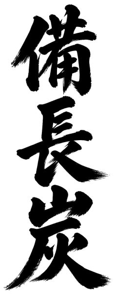 備長炭