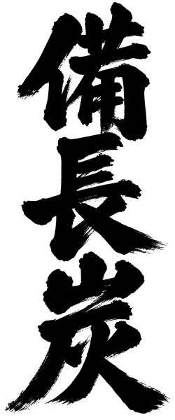 備長炭