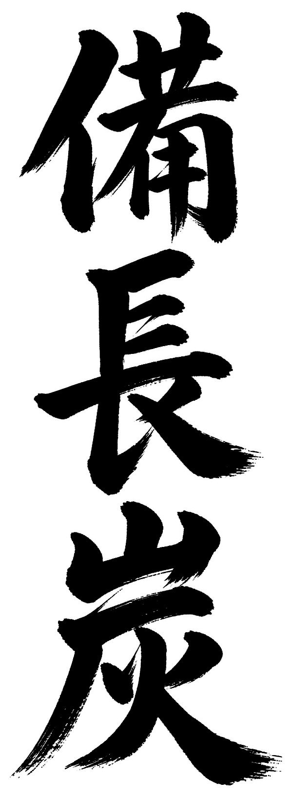 備長炭