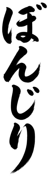 ぼんじり