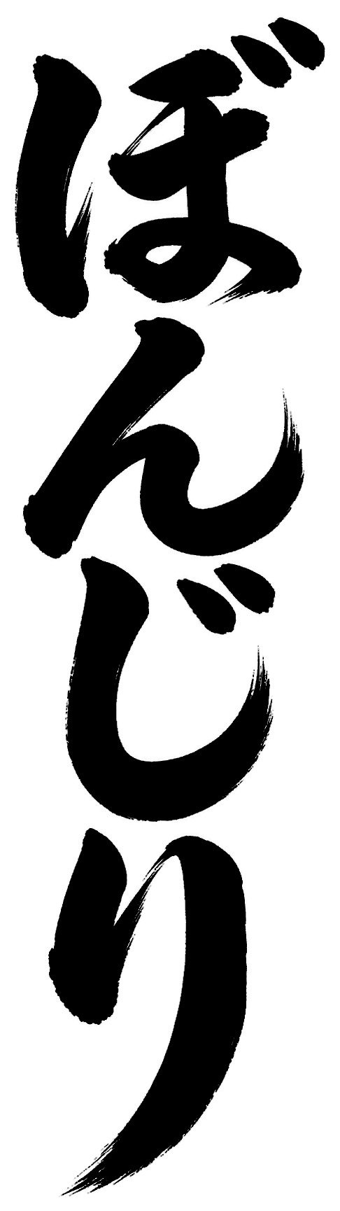 ぼんじり