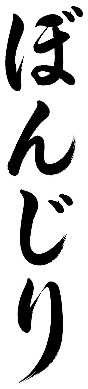 ぼんじり