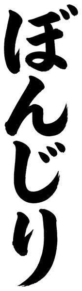 ぼんじり