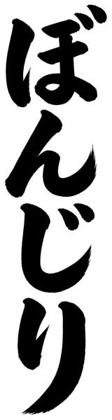 ぼんじり