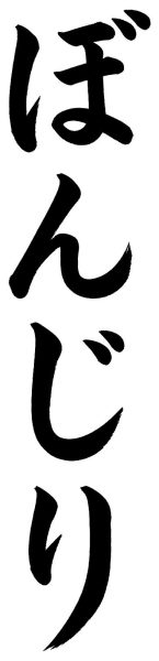 ぼんじり