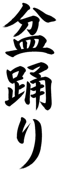盆踊り