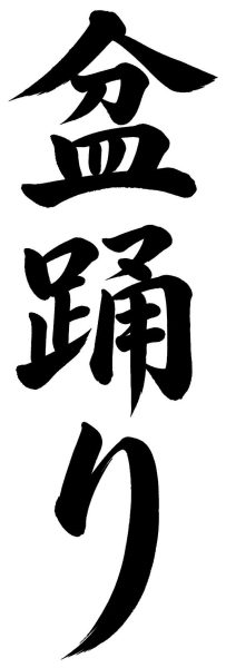 盆踊り