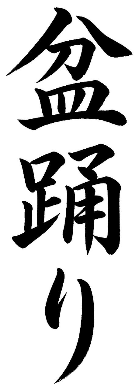 盆踊り
