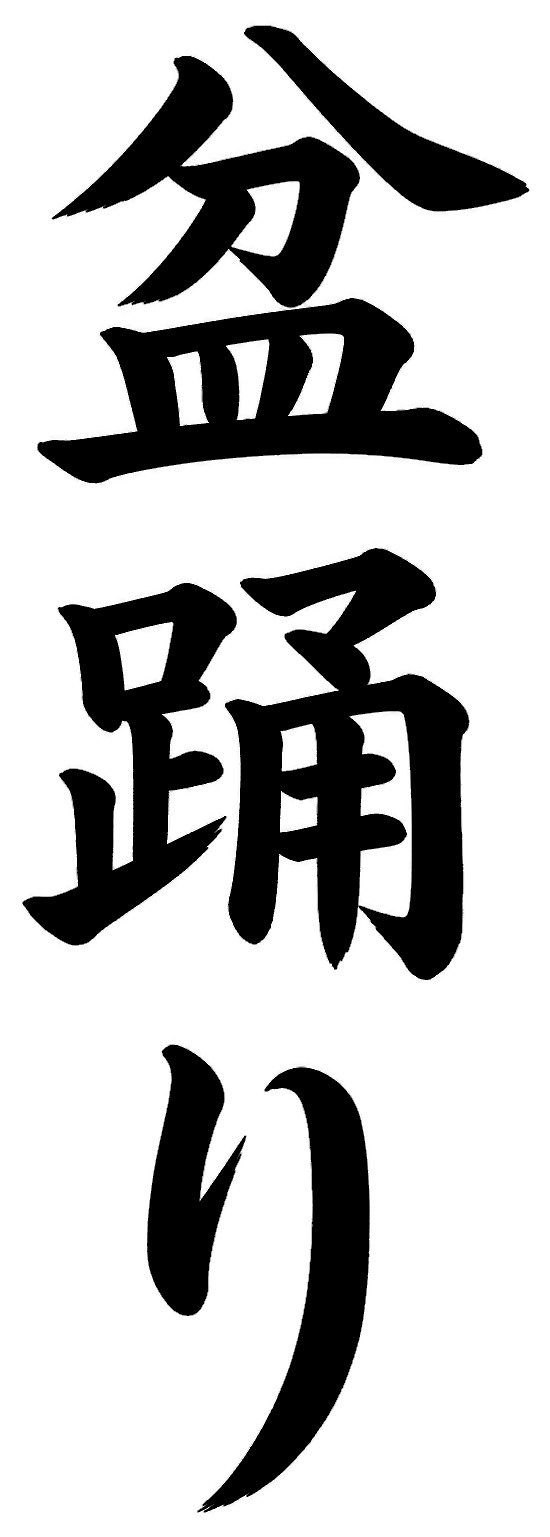 盆踊り