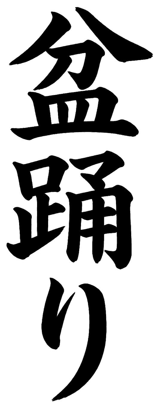 盆踊り