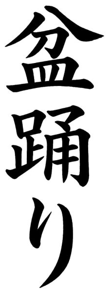 盆踊り