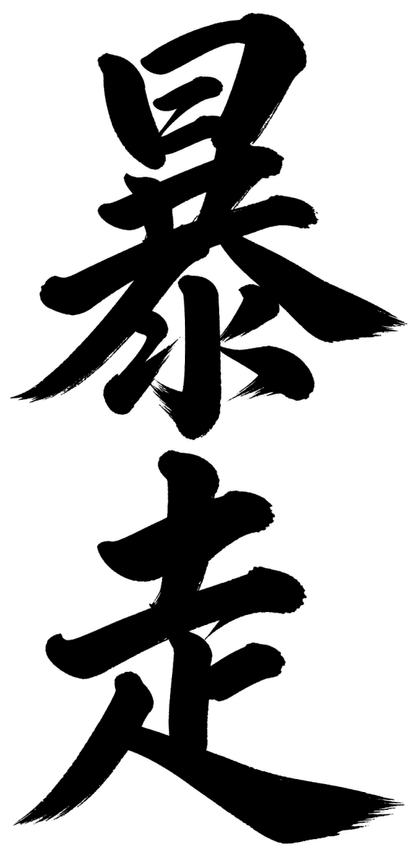 暴走