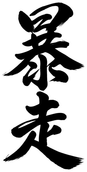 暴走
