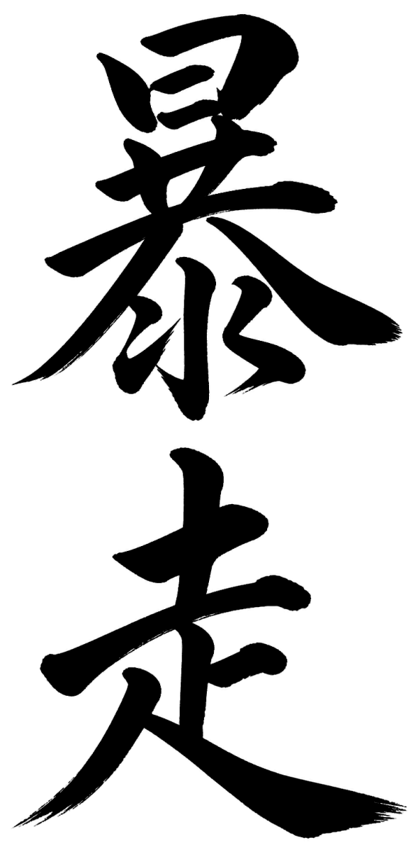 暴走