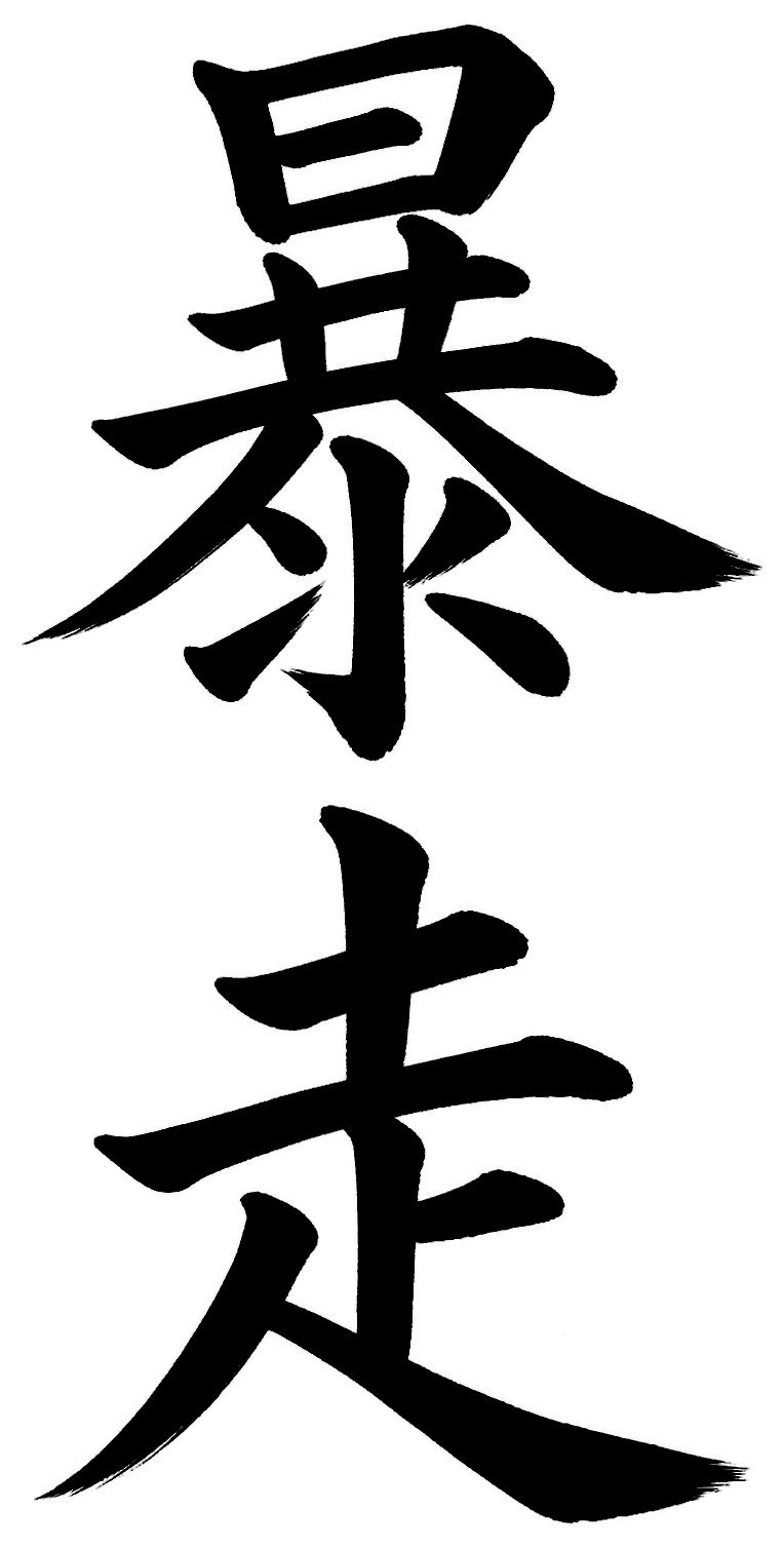暴走