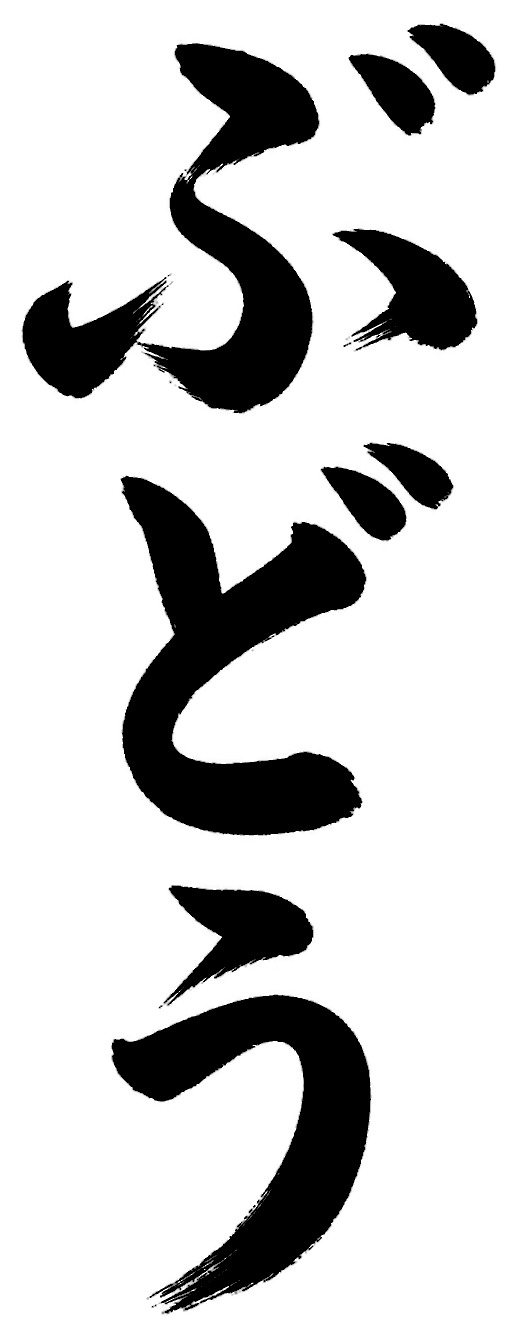 ぶどう