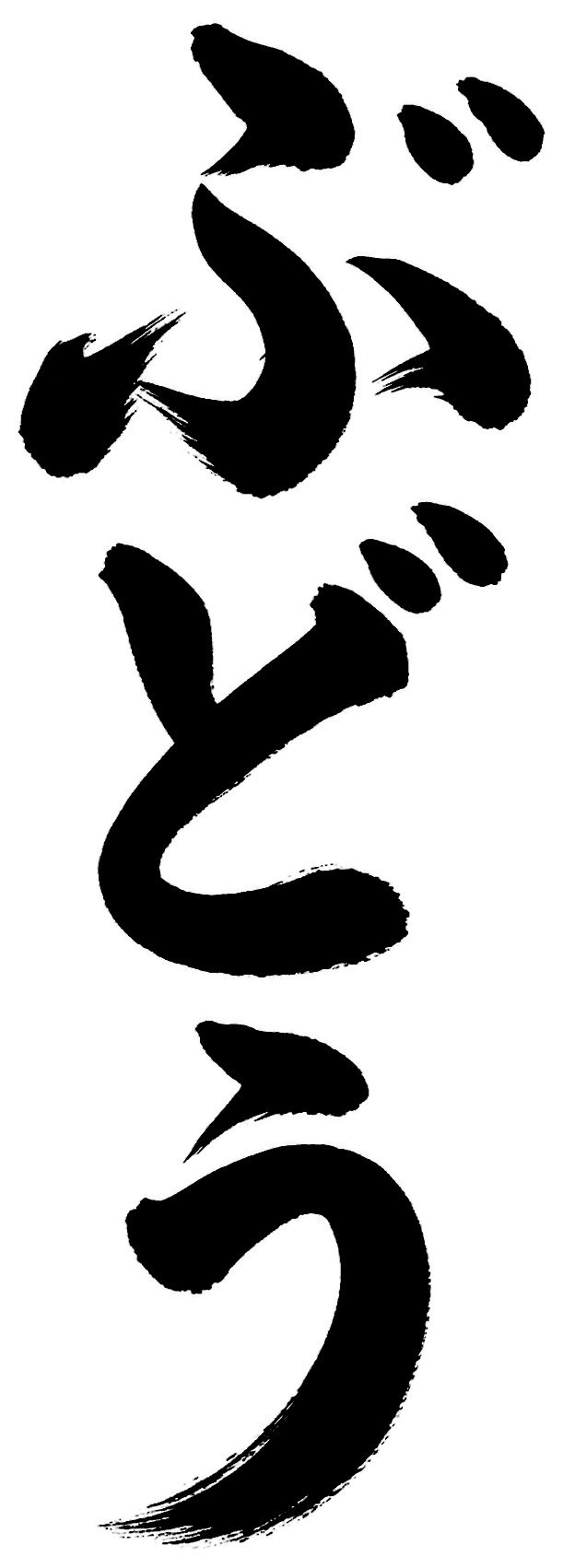 ぶどう