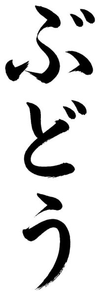 ぶどう