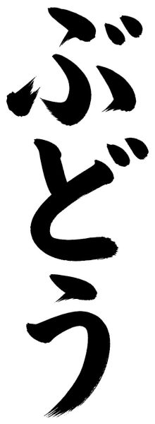 ぶどう