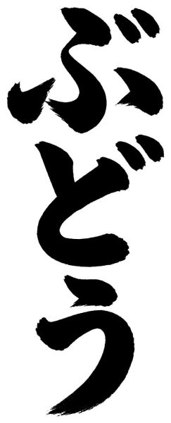 ぶどう