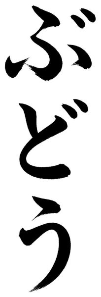 ぶどう