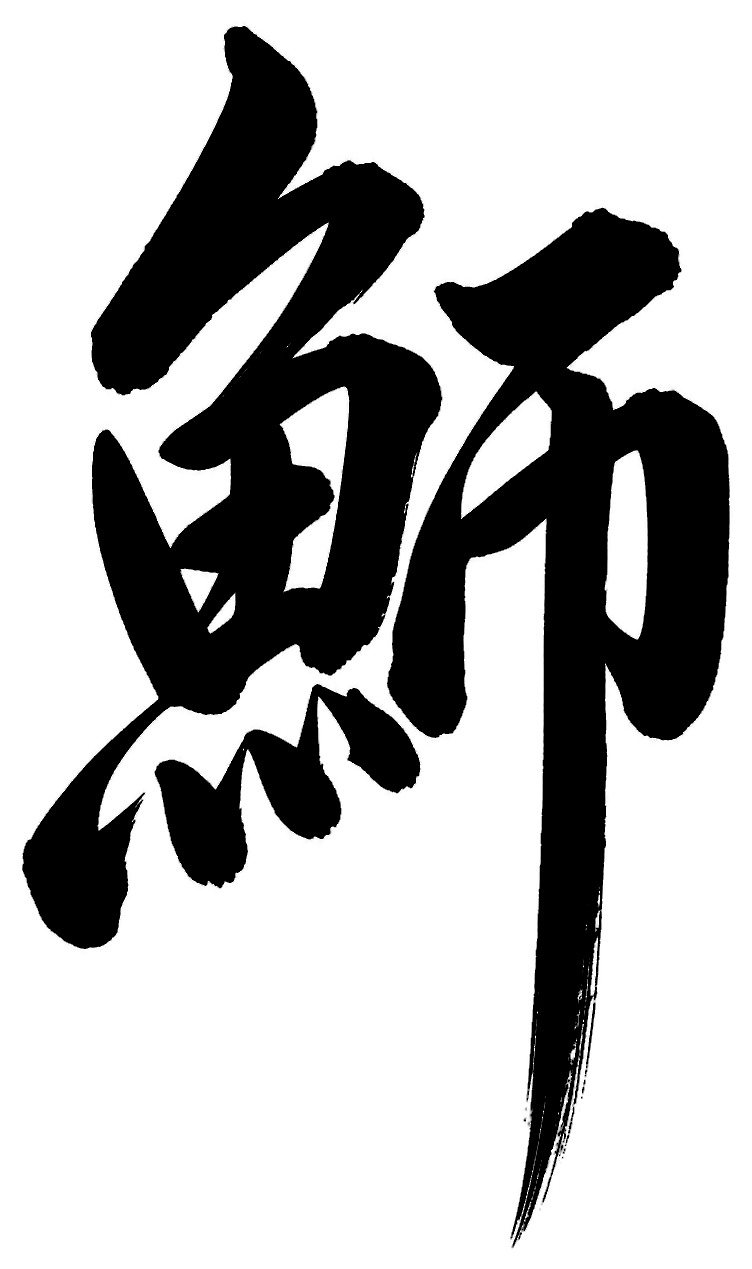 鰤
