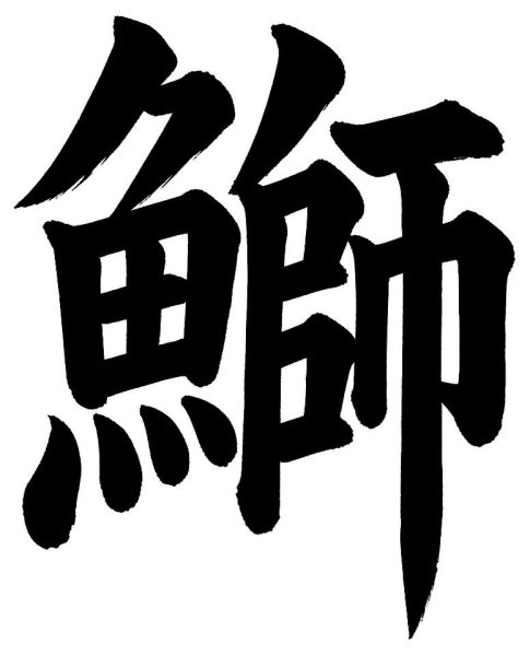 鰤