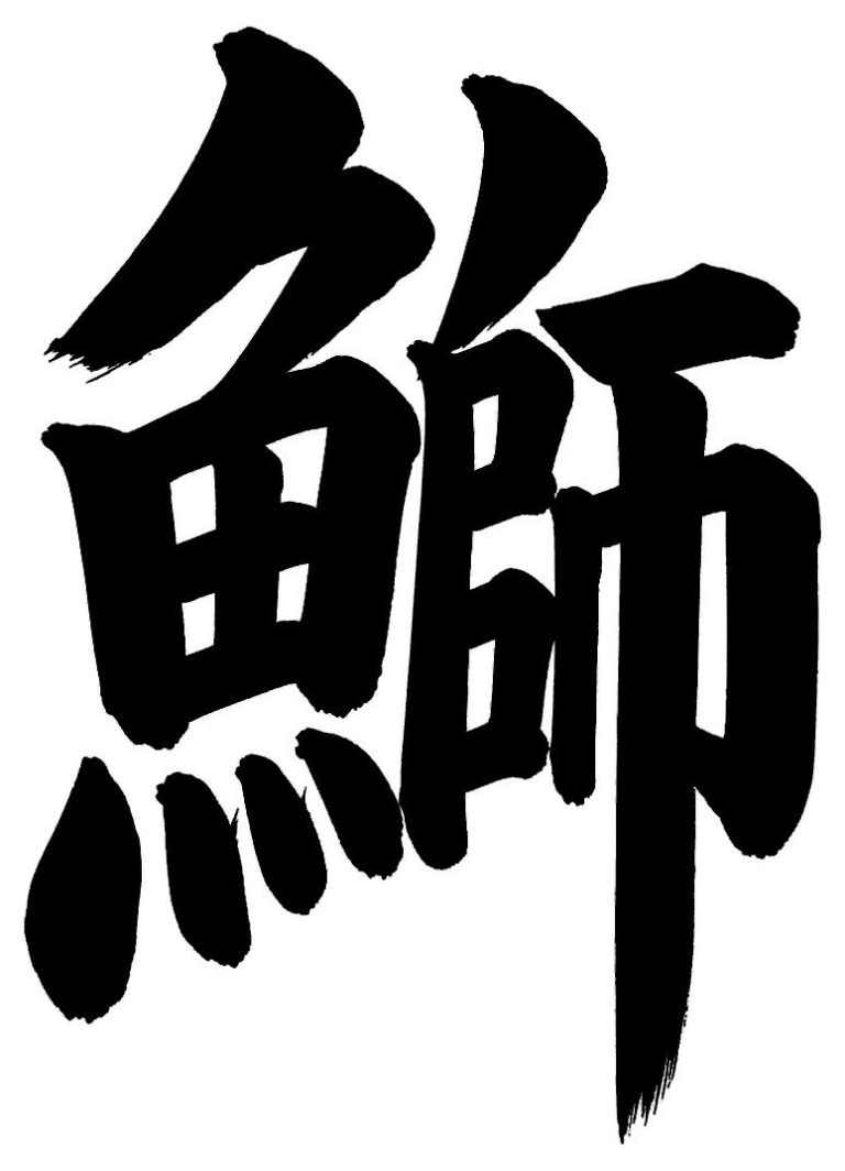 鰤