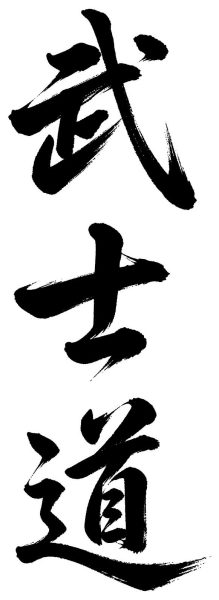 武士道