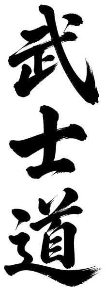 武士道